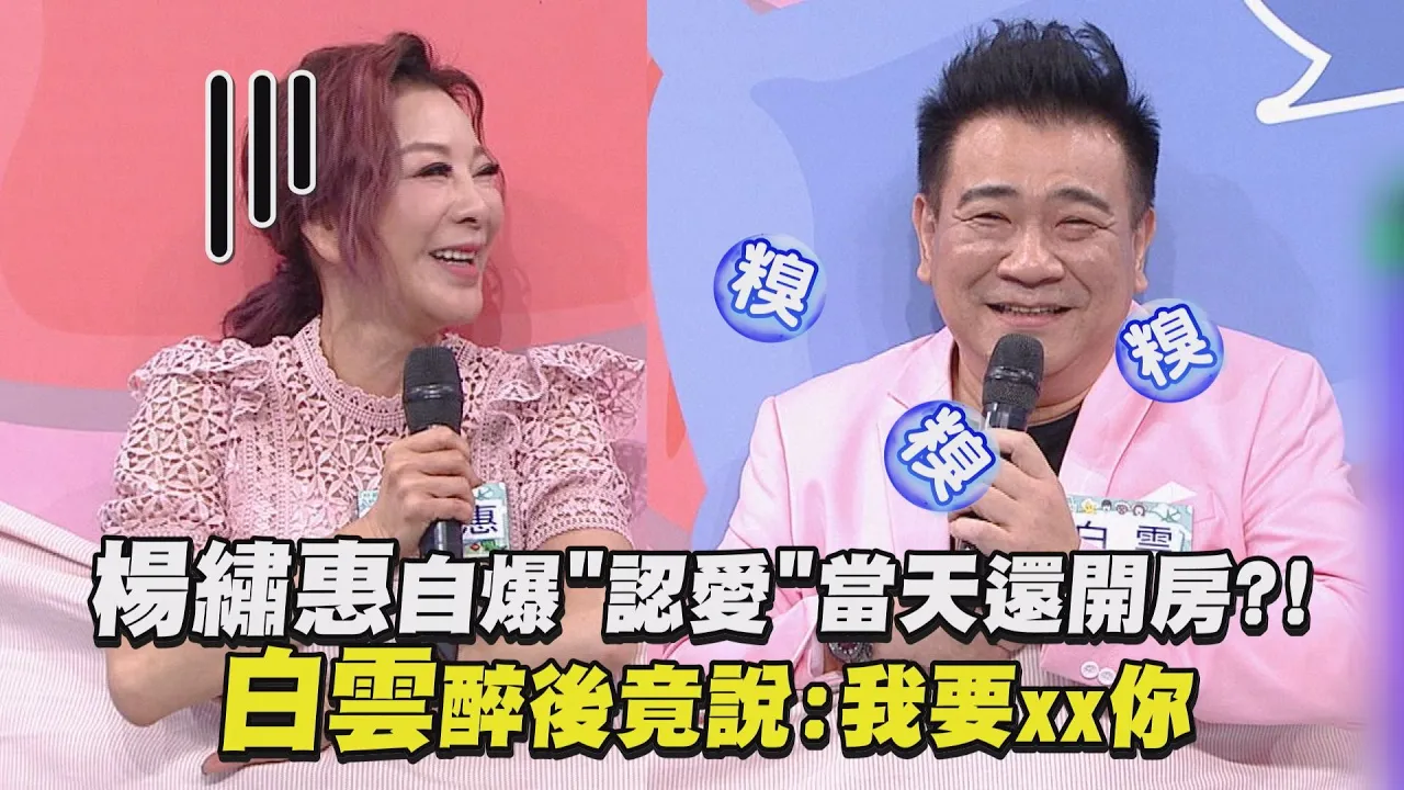 【綜藝大熱門】楊繡惠自爆"認愛"當天還開房?! 白雲醉後竟說:我要xx你