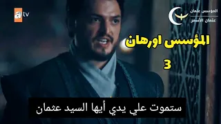 اعلان الحلقه الثانيه مترجم مسلسل المؤسس اورهان 