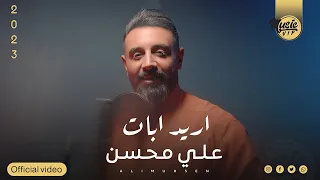 علي محسن اريد ابات حصريا 2023 Ali Muhsin Ared Abat Exclusiv 