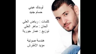 حسام جنيد لو بدك عينى Hossam Jneid Law Baddek 3eni 2012 