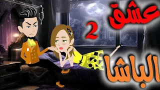 الحلقه الثانيه عشق الباشا 