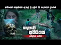 Download Lagu කැළෑවේ අභිරහස | Teenz Movie Explanation sinhala | Movie review sinhala | sinhala film review