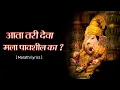 आता तरी देवा मला पावशिल् का। Aata tari deva mala pavshil ka । #kaladaku_official_Marathi_Lyrics