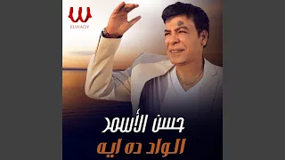                 الواد ده ايه دندنها