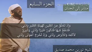 أجمل ما تسمع من القرأن الكريم الجزء السابع لفضيلة الشيخ نورين محمد صديق 