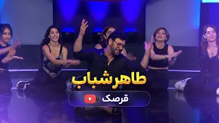 Taher Shabab Qarsak Khemchai Tar 2024 طاهر شباب قرصک خمچه تر 