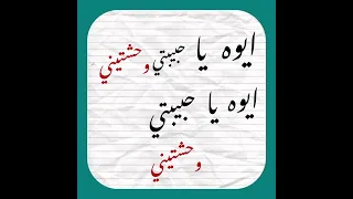 ايوه يا حبيبتي وحشتيني 