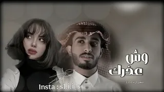 وش عذرك في هجراني تنسى الدنيا وتنساني  عبدالله آل فروان  سعدون   دندنها