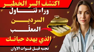 فقط 2 يعرفون هذا الأخطاء الصادمة التي يرتكبها الجميع عند أكل السردين الدكتورة لورا مندوزا 