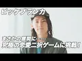 Download Lagu ビッケブランカが恋愛の究極二択クイズゲームに挑戦！赤裸々に語る恋愛観、そしてゲームは思わぬ結末へ！？ー「Shekebon!」リリース記念の特別企画ー