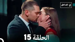 في الداخل الحلقة 15 Arabic Dubbing 