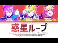 [GAME VER] 惑星ループ (Planet Loop) — ワンダーランズ×ショウタイム × 鏡音レン [プロセカ Color Coded Lyrics 歌詞]