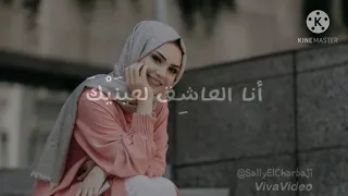 انا عاشق لعينيك برب العشق فارحمني حالة واتس 