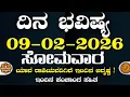 Lagu Dina Bhavisha kannada | ದಿನ ಭವಿಷ್ಯ ಕನ್ನಡ. 09/02/2026 ರ ಭವಿಷ್ಯ | Astrology In Kannada