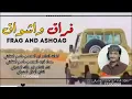 جديد الشاعر ابو مالك المشرقي/فراق واشواق/كلمات الشاعر ابو المعتصم عاصم العقلاني مهداة لابنة المعتصم