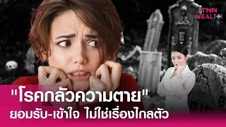 โรคกลัวความตายสามารถรักษาได้หรือไม่
