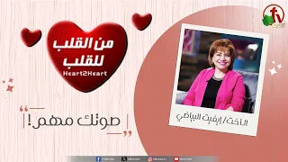 برنامج من القلب للقلب صوتك مهم الثلاثاء 27 أغسطس 2024 قناة الكرمة 