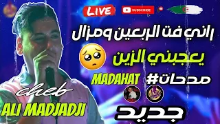 Cheb Ali Madjadji 2023 Live راني فت الربعين ومزال يعجبني الزين اروع مدحات 