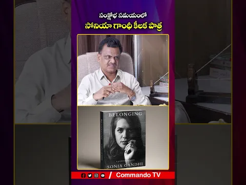 సంక్షోభ సమయంలో సోనియా గాంధీ కీలక పాత్ర|Sonia gandhi|congress party | Commando TV