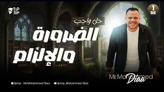 اولي ثانوي 2026 الوحدة التانية حل واجب الضرورة و الإلزام محمد ضياء 2026 