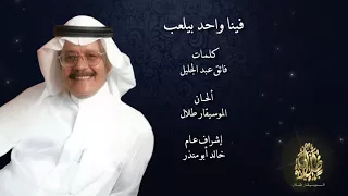 طلال مداح فينا واحد بيلعب 