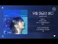 CHEEZE (치즈) - 우릴 머금던 바다 [가사]