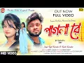 Download Lagu PAGLA RE || NEW PURULIA SAD SONG 2024 || RS SAILENDRA \u0026 RITU || PURULIA VIDEO ORIGINAL