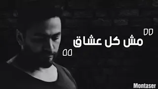 مش كل عشاق حبو بعض مكملين     وجع تامر حسني في الكوبليه ده    دندنها