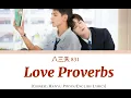 Love Proverbs – 831 (The On1y One OST) [Chinese/Pinyin/English Lyrics]