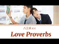 Download Lagu Love Proverbs – 831 (The On1y One OST) [Chinese/Pinyin/English Lyrics]