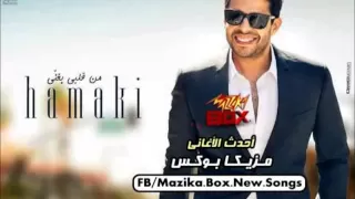 اغنية محمد حماقى   ادى اللى فى بالى        النسخة الاصلية دندنها