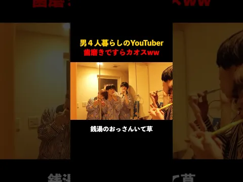 男4人で暮らすYouTuberの日常がカオスw #面白い #切り抜き #vlog