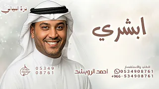 ابشري ياعين جابو لك خبر   احمد الرويشد   زفه ابشري يا عين      بدون حقوق للطلب دندنها