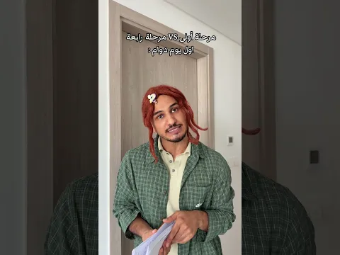 اول يوم دوام جامعي 😂 #اكسبلور #comedy