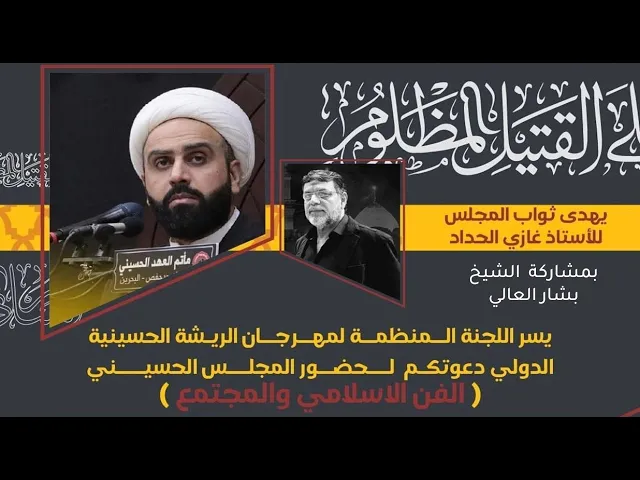 ⁣مجلس حسيني يهدى ثوابه للأستاذ غازي الحداد بمشاركة الشيخ بشار العالي - 1443 هـ