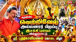 🔴LIVE சுரண்டை வெற்றிவேல் அய்யனார் பிறப்பு ✨| இசக்கி புலவர் வில்லுப்பாட்டு | Sastha Pirappu 🤷‍♂️| ⭐