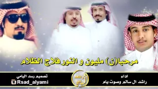 شيلة يامرحبا مليون والنور فلاج الظلام اداء صوت يام و راشد ال سالم 