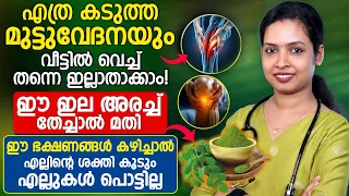 മുട്ടുവേദനയും നീർവീക്കവും കുറയ്ക്കാൻ ഈ ഇല! എല്ലുകളുടെ ശക്തിക്ക് ഈ ഭക്ഷണങ്ങളും കഴിക്കൂ Dr Swathi K R