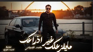 محمد الجملي مايفزعلك غير اذراعك خلك حر النسخه الاصليه2025 