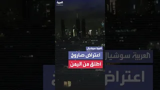 لحظة تفعيل صفارات الإنذار في تل أبيب بعد إطلاق صاروخ من اليمن  لحظة تفعيل صفارات الإنذار في تل أبيب بعد إطلاق صاروخ من اليمن