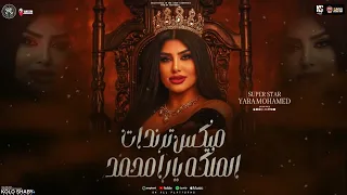 الملكه يارا محمد        بتبكي ليه على ايامنا   ياه علي السنين المسروقين   ميكس ترندات شعبي      دندنها