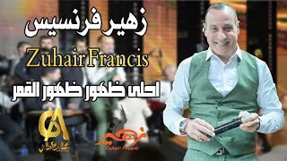 زهير فرنسيس Zuhair Francis احلى ظهور ظهور القمر غالب عبد الغني Galb Abd Algne 