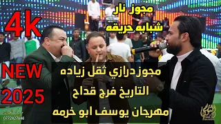 صخر الجازي وفرج قداح تحدي نارر مجوز وشبابه حريقه سهرة يوسف ابو خرمه جديد تسجيلات النورسي 0785100384  صخر الجازي وفرج قداح تحدي نارر مجوز وشبابه حريقه سهرة يوسف ابو خرمه جديد تسجيلات النورسي 0785100384