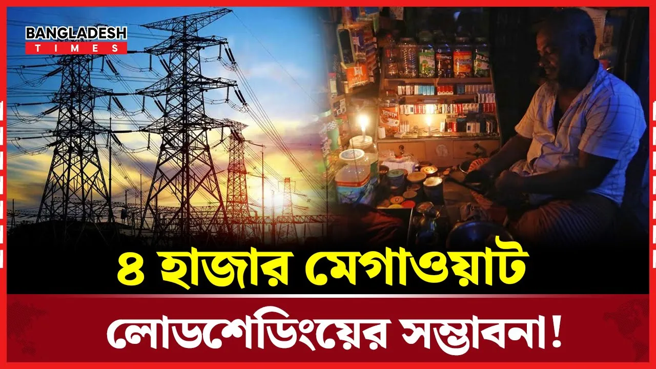 বড় লোডশেডিংয়ের ক'ব'লে পড়তে যাচ্ছে বাংলাদেশ!