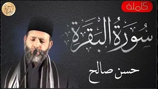 سورة البقرة كاملة حسن صالح Sourat Al Baqara Hassan Saleh 