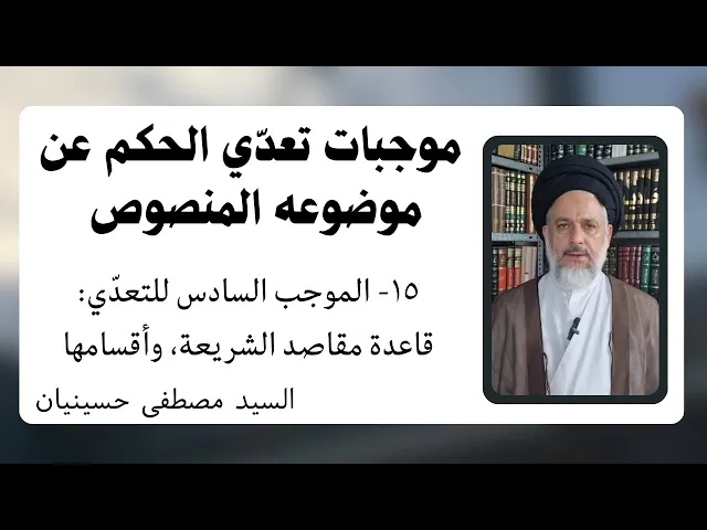 ⁣موجبات تعدي الحكم عن موضوعه المنصوص (15) | السيد مصطفى حسينيان