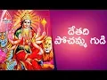 Download Lagu Pochamma Special Songs | Dethadi Pochamma Gudi Song | Latest Devotional Songs | Amulya DJ Songs