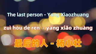 Download 最后的人 - 杨小壮.zui hou de ren.The last person - Yang Xiaozhuang.Chinese songs lyrics with Pinyin. MP3