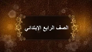 متفوقات الإبتدائية الثانية والخمسون بحفر الباطن الفصل الدراسي الثاني لعام 1444 