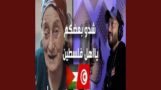 شدو بعضكم دندنها